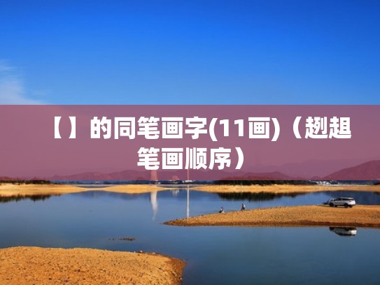 【】的同笔画字(11画)（趔趄笔画顺序）
