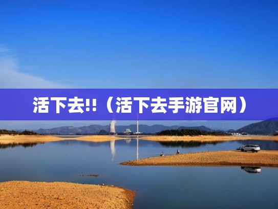 活下去!!（活下去手游官网）