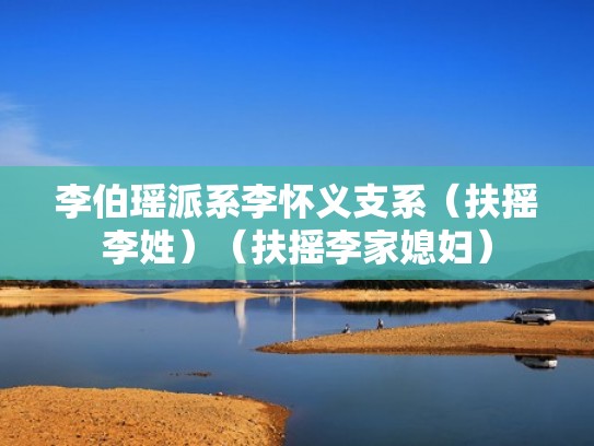 李伯瑶派系李怀义支系（扶摇李姓）（扶摇李家媳妇）