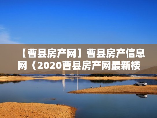 【曹县房产网】曹县房产信息网（2020曹县房产网最新楼盘）
