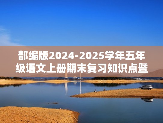 部编版2024-2025学年五年级语文上册期末复习知识点暨练习（含答案）（2020~2021年五年级上册期末语文部编版）