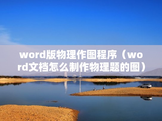 word版物理作图程序（word文档怎么制作物理题的图）