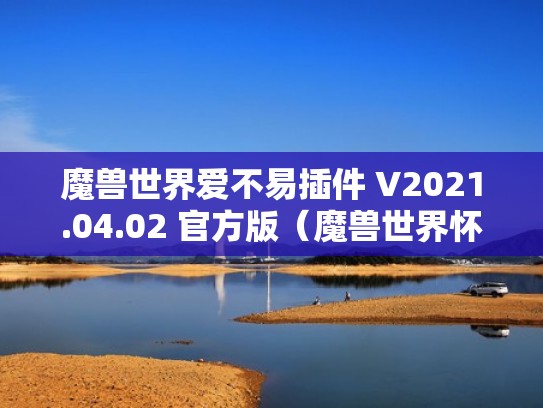 魔兽世界爱不易插件 V2021.04.02 官方版（魔兽世界怀旧服爱不易插件）