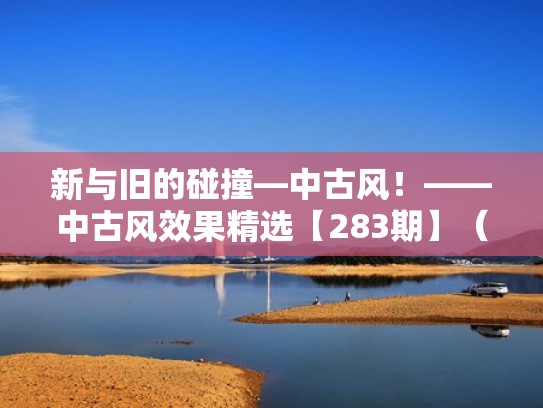 新与旧的碰撞—中古风！——中古风效果精选【283期】（新古风是什么意思）