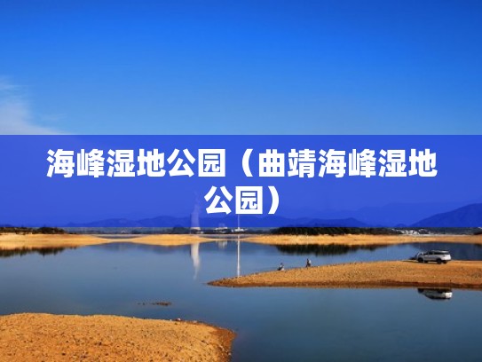 海峰湿地公园（曲靖海峰湿地公园）