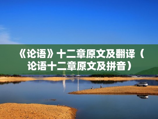 《论语》十二章原文及翻译（论语十二章原文及拼音）