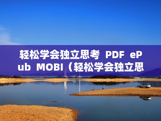 轻松学会独立思考  PDF  ePub  MOBI（轻松学会独立思考批判性思维心得怎么写）