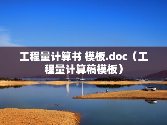 工程量计算书 模板.doc（工程量计算稿模板）
