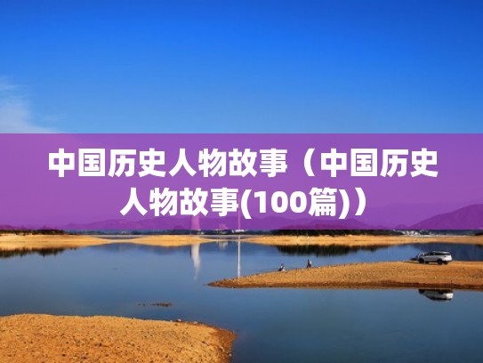 中国历史人物故事（中国历史人物故事(100篇)）