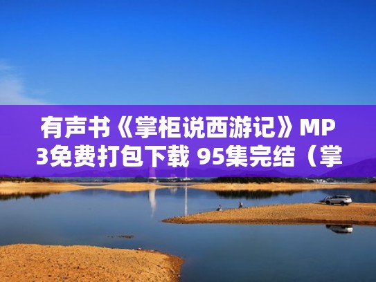 有声书《掌柜说西游记》MP3免费打包下载 95集完结（掌柜txt）