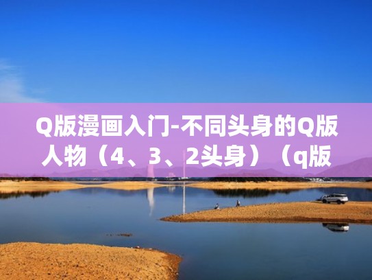 Q版漫画入门-不同头身的Q版人物（4、3、2头身）（q版头身比例图）