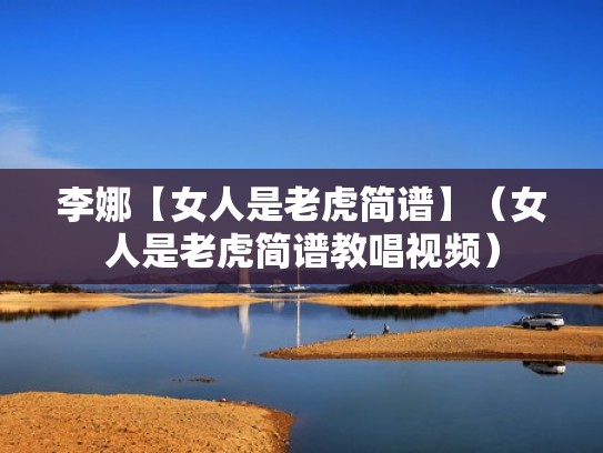 李娜【女人是老虎简谱】（女人是老虎简谱教唱视频）