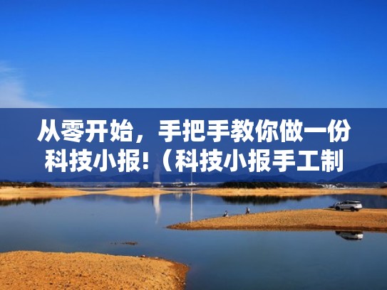 从零开始，手把手教你做一份科技小报!（科技小报手工制作）