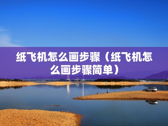 纸飞机怎么画步骤（纸飞机怎么画步骤简单）