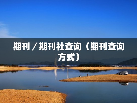 期刊／期刊社查询（期刊查询方式）