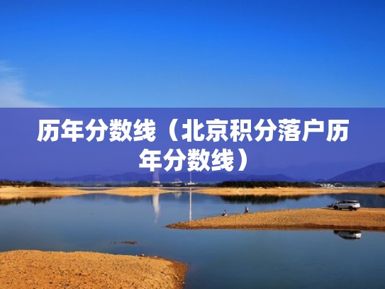 历年分数线（北京积分落户历年分数线）