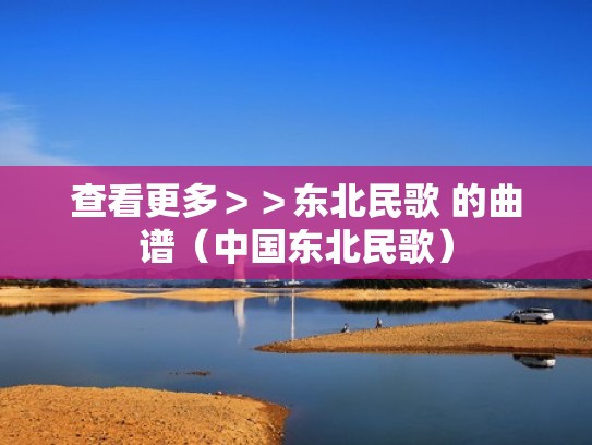 查看更多＞＞东北民歌 的曲谱（中国东北民歌）