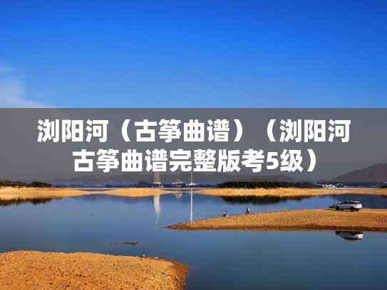 浏阳河（古筝曲谱）（浏阳河古筝曲谱完整版考5级）