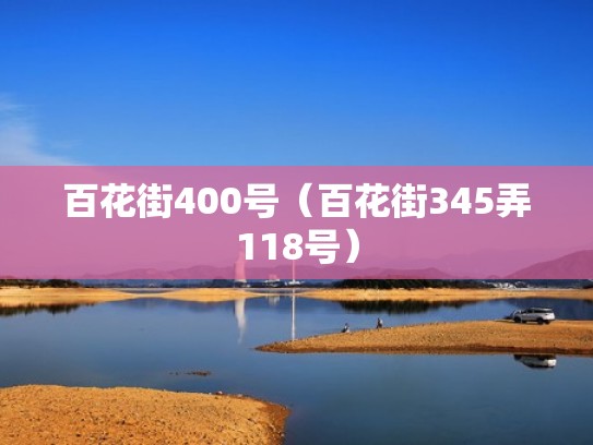 百花街400号（百花街345弄118号）