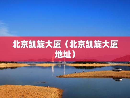 北京凯旋大厦（北京凯旋大厦地址）