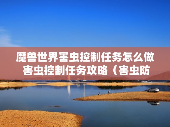 魔兽世界害虫控制任务怎么做 害虫控制任务攻略（害虫防治任务）