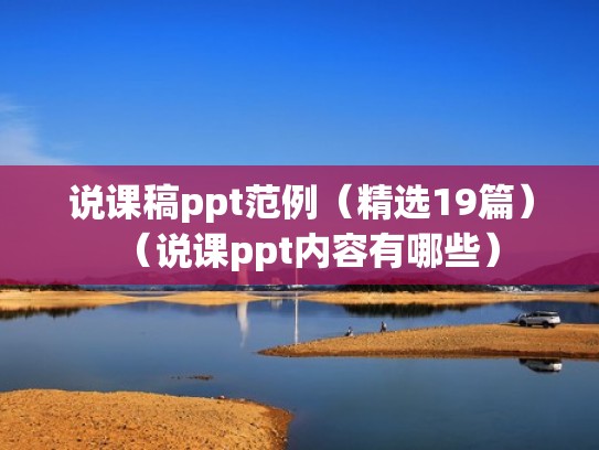 说课稿ppt范例(精选19篇)(说课ppt内容有哪些) 说课稿ppt范例(精选19篇)(说课ppt内容有哪些)