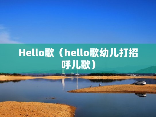 Hello歌（hello歌幼儿打招呼儿歌）