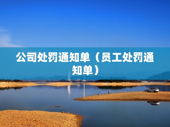 公司处罚通知单（员工处罚通知单）