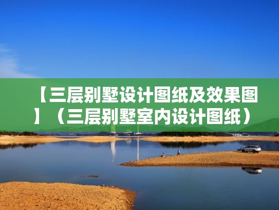 【三层别墅设计图纸及效果图】（三层别墅室内设计图纸）