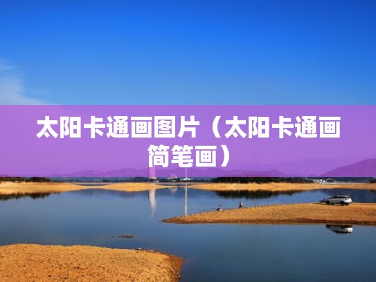 太阳卡通画图片（太阳卡通画简笔画）