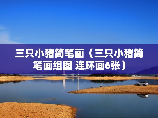 三只小猪简笔画（三只小猪简笔画组图 连环画6张）