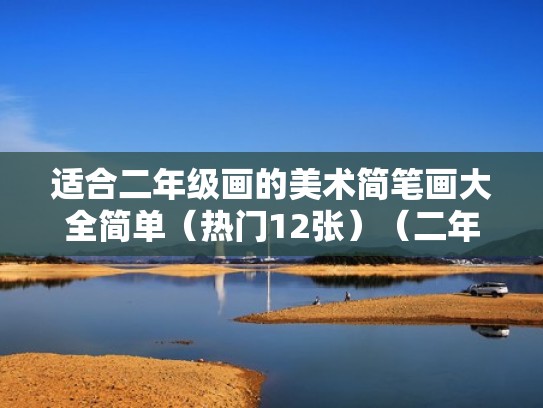 适合二年级画的美术简笔画大全简单（热门12张）（二年级美术简笔画视频）