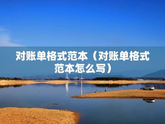 对账单格式范本（对账单格式范本怎么写）