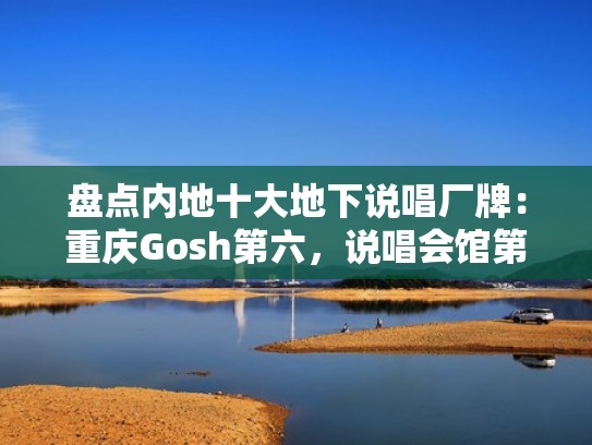 盘点内地十大地下说唱厂牌：重庆Gosh第六，说唱会馆第一（国内地下说唱）