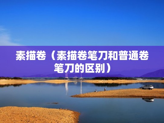 素描卷（素描卷笔刀和普通卷笔刀的区别）