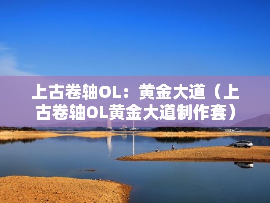 上古卷轴OL：黄金大道（上古卷轴OL黄金大道制作套）