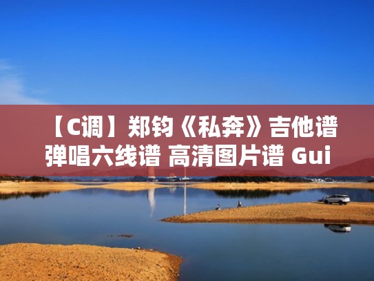 【C调】郑钧《私奔》吉他谱 弹唱六线谱 高清图片谱 Guitar Tabs（私奔吉他简谱）