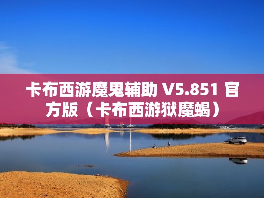 卡布西游魔鬼辅助 V5.851 官方版（卡布西游狱魔蝎）