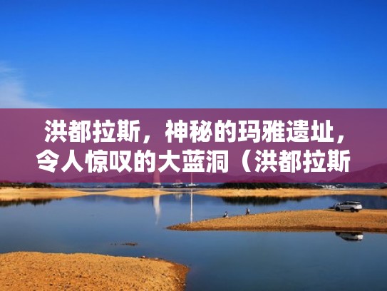 洪都拉斯，神秘的玛雅遗址，令人惊叹的大蓝洞（洪都拉斯玛雅神庙）