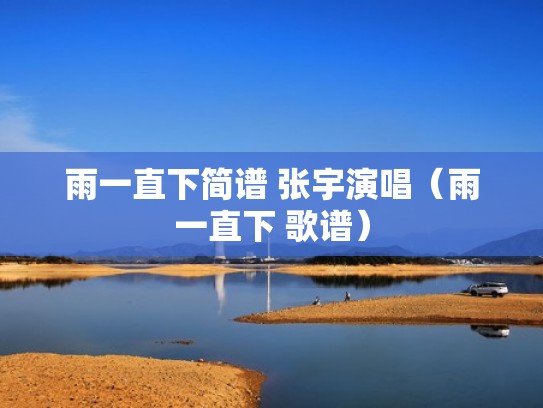 雨一直下简谱 张宇演唱（雨一直下 歌谱）