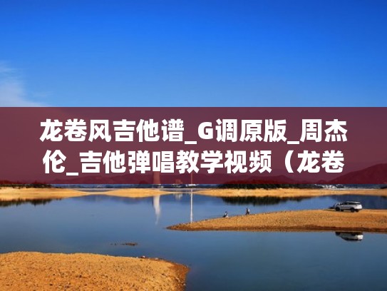 龙卷风吉他谱_G调原版_周杰伦_吉他弹唱教学视频（龙卷风吉他谱a调）