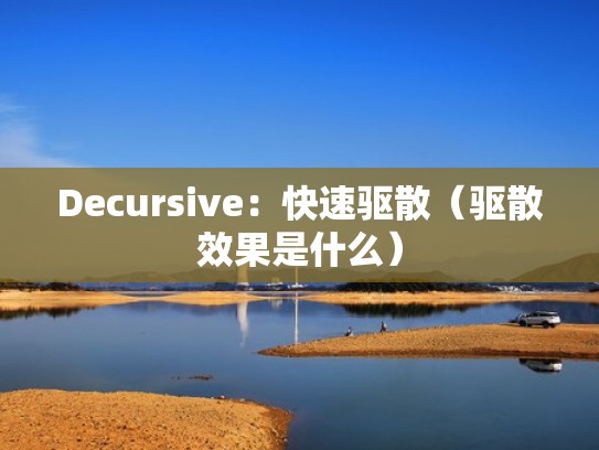 Decursive：快速驱散（驱散效果是什么）