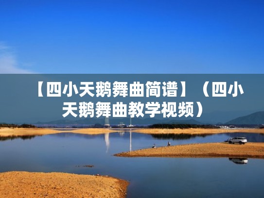 【四小天鹅舞曲简谱】（四小天鹅舞曲教学视频）
