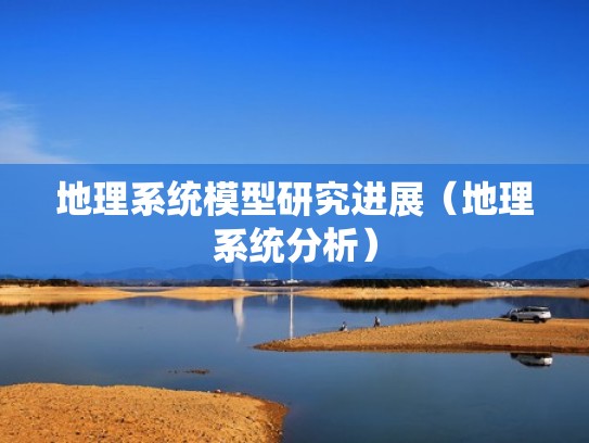地理系统模型研究进展（地理系统分析）