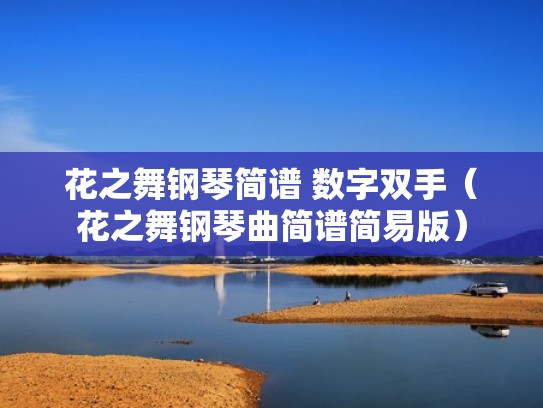 花之舞钢琴简谱 数字双手（花之舞钢琴曲简谱简易版）