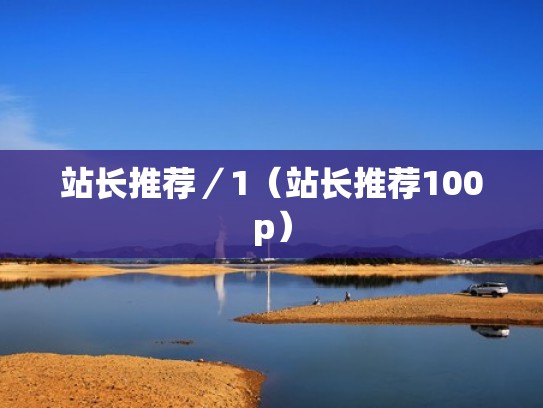 站长推荐／1（站长推荐100p）