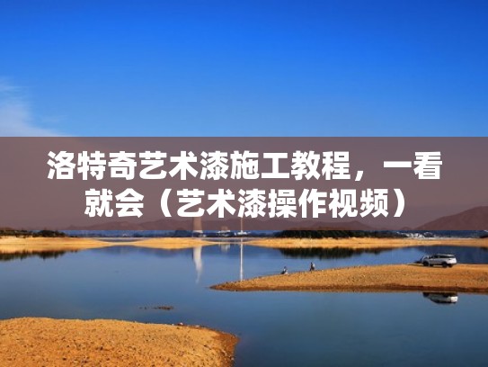 洛特奇艺术漆施工教程，一看就会（艺术漆操作视频）