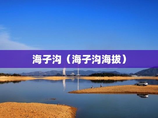 海子沟（海子沟海拔）