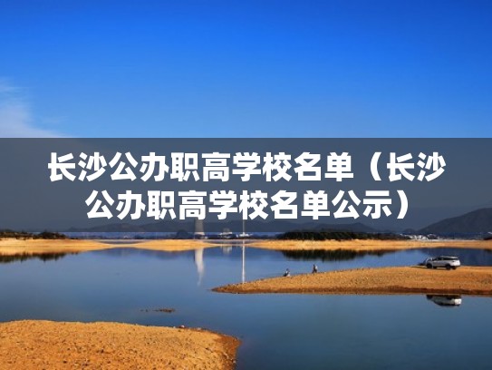 长沙公办职高学校名单（长沙公办职高学校名单公示）