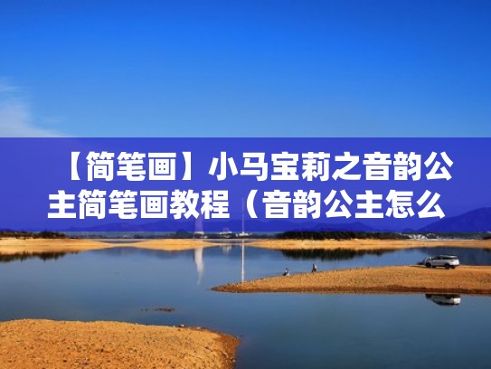 【简笔画】小马宝莉之音韵公主简笔画教程（音韵公主怎么画小马宝莉）